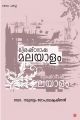 ശ്രേഷ്ഠഭാഷ മലയാളം