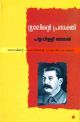 സ്റ്റാലിന്റെ പ്രസക്തി
