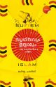 സൂഫിസവും ഇസ്ലാമും ഒരു സാംസ്‌കാരിക ചരിത്രം