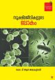 സൂക്ഷ്മജീവികളുടെ ലോകം