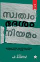 സ്വത്വം  ദേശം  നിയമം