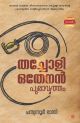 തച്ചോളി ഒതേനന്‍ പുരാവൃത്തം 