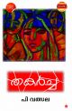 തകര്‍ച്ച 