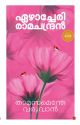 താമസമെന്തേ  വരുവാന്‍