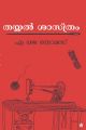 തയ്യല്‍ ശാസ്ത്രം