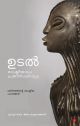 ഉടല്‍ രാഷ്ട്രീയവും പ്രതിനിധാനവും