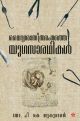 വൈദ്യശാസ്ത്രരംഗത്തെ  യുഗസാരഥികള്‍