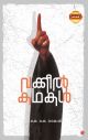 വക്കീല്‍ കഥകള്‍.
