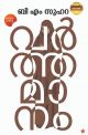 വര്‍ത്തമാനം ( RE-PRINT PROCESS )