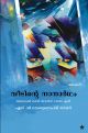 വീടിന്റെ നാനാര്‍ഥം
