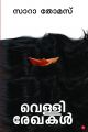 വെള്ളിരേഖകള്‍