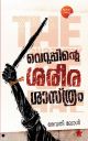 വെറുപ്പിൻ്റെ ശരീരശാസ്ത്രം