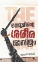 വെറുപ്പിൻ്റെ ശരീരശാസ്ത്രം