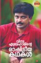 വിനു ഏബ്രഹാമിന്റെ രാഷ്ട്രീയ കഥകള്‍ 