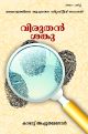 വിരുതന്‍ ശങ്കു