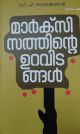 മാർക്സിസത്തിൻ്റെ ഉറവിടങ്ങൾ