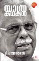 യാത്ര  കഥകള്‍