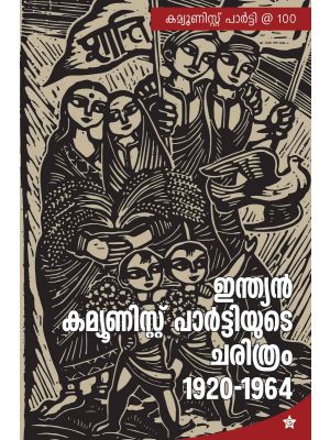 ഇന്ത്യന്‍ കമ്യൂണിസ്റ്റ് പാര്‍ട്ടിയുടെ ചരിത്രം 1920 - 1964