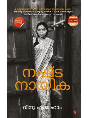 Nashtanayika|Novel|Vinu Abraham|നഷ്ടനായിക,|വിനു ഏബ്രഹാം